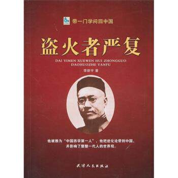 【正版书】 带一门学问回中国:盗火者严复 李新宇 著 天津人民出版社