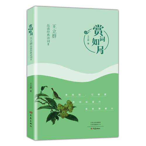 【正版书】 赏词如月:王立群品读经典诗词．Ⅱ 王立群 大象出版社