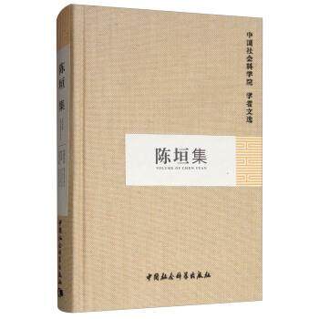 【正版】陈垣集 中国社会科学院学者文选 陈垣