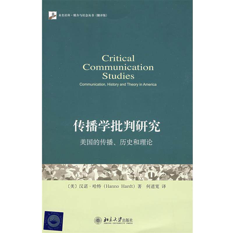 【正版书】 未名社科.媒介与社会丛书—传播学批判研究:美国的传播、历史和理论 (美)哈特 著,何道宽 译 北京大学出版社