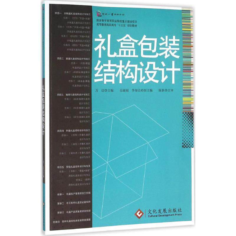 【正版书】 礼盒包装结构设计 万达,岳淑丽 文化发展出版社