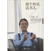 做个快乐读书人 美 刘墉 新世界出版 书 著 社 正版