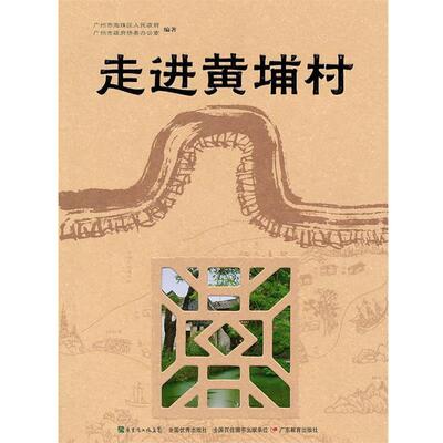 【正版书】 走进黄埔村 广州市海珠区人民政府,广州市政府侨务办公室　编著 广东教育出版社