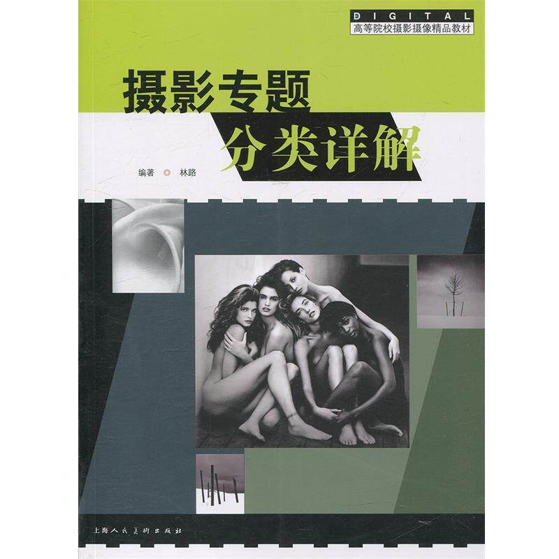 【正版书】 摄影专题分类详解---高等院校摄影摄像精品教材 林路 著 上海人民美术出版社