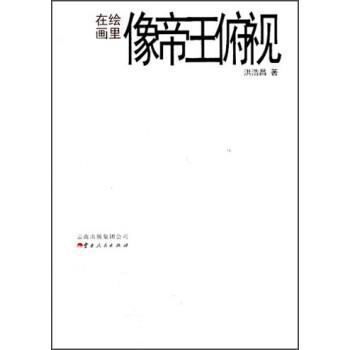 【正版】在绘画里像帝王俯视 洪浩昌