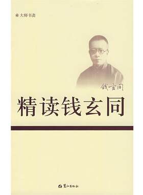 【正版书】 精读钱玄同 刘琅　主编 鹭江出版社