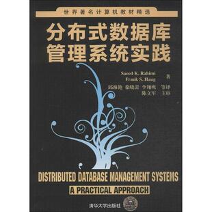 【正版书】 分布式数据库管理系统实践 Saeed K.Rahimi 清华大学出版社
