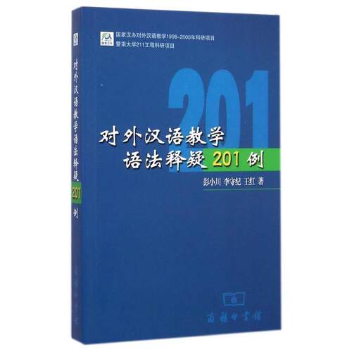 【正版书】 对外汉语教学语法释疑201例 彭小川,李守纪,王红 著 商务印书馆