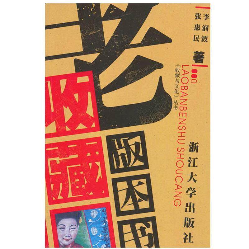 【正版书】 老版本书收藏 收藏与文化丛书 李润波,张惠民 著 浙江大学出版社