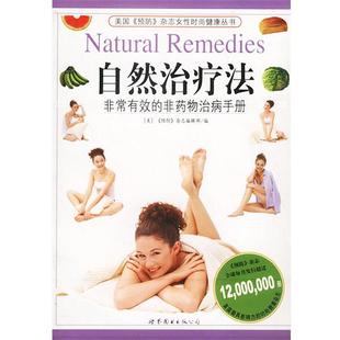 有效 自然法 非药物治病手册 美 杂志女性健 预防 正版