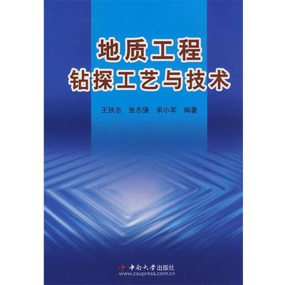 【正版书】 地质工程钻探工艺与技术 王扶志　编著 中南大学出版社有限责任公司