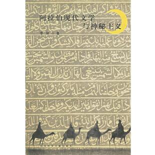 【正版书】 阿拉伯现代文学与神秘主义 李琛　著 社会科学文献出版社