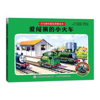 【正版书】 托马斯和朋友原著绘本 爱闯祸的小火车 威尔伯特·奥德利,C.雷金纳德·多尔比 绘 人民邮电出版社
