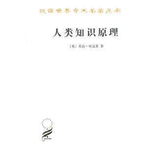 【正版】人类知识原理 乔治·贝克莱；关文运