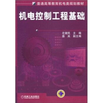 【正版书】 普通高等教育机电类规划教材:机电控制工程基础 左健民 编 机械工业出版社图片