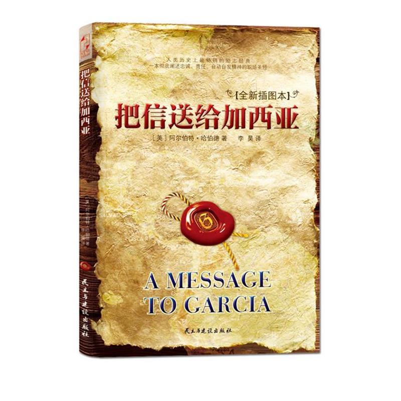 【正版】把信送给加西亚 [美]阿尔伯特·哈伯