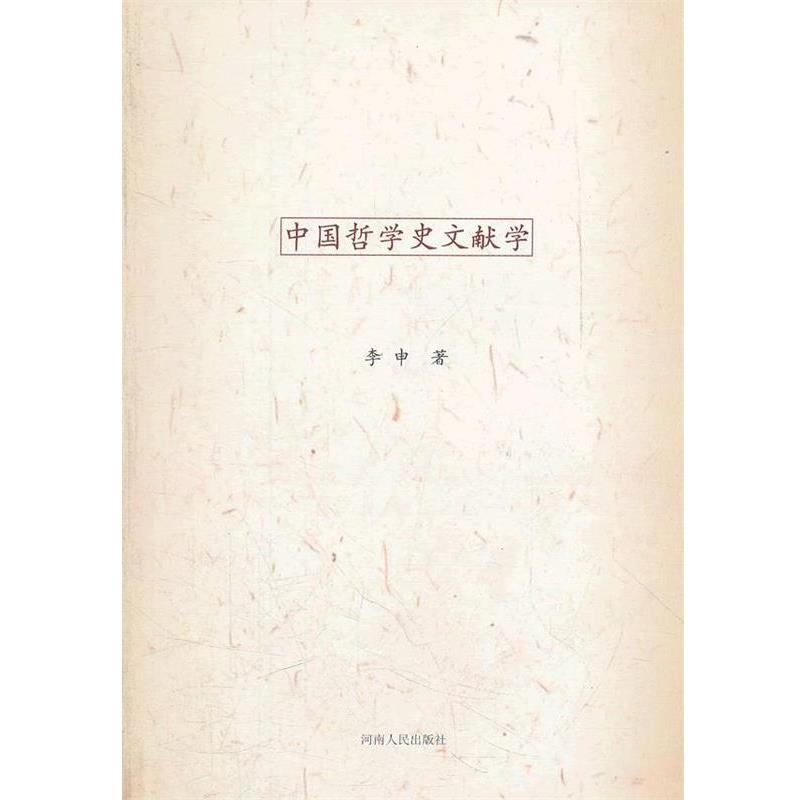 【正版】中国哲学史文献学 李申