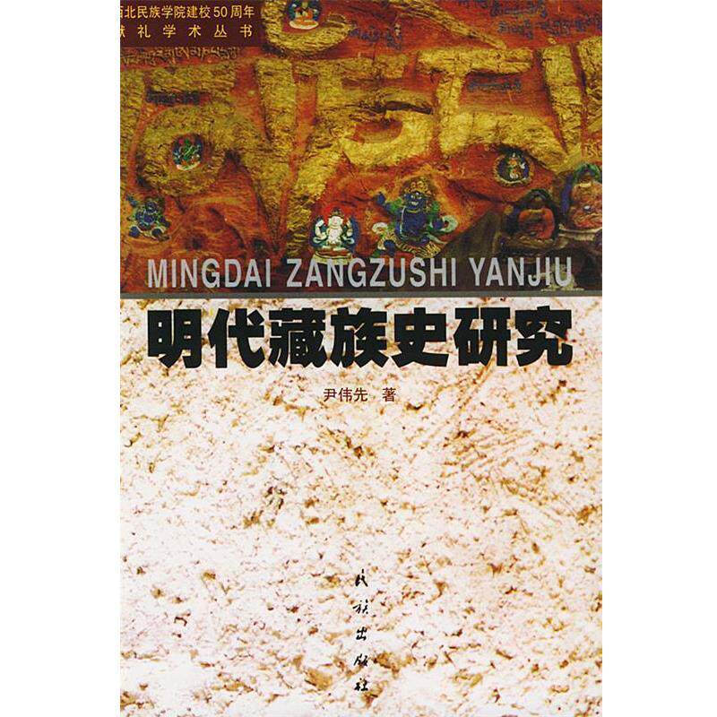 【正版书】 明代藏族史研究 尹伟先 编 民族出版社