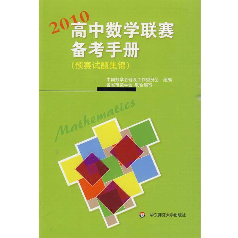 【正版书】 高中数学联赛备考手册 中国数学会普通工作委员会 组编 华东师范大学出版社