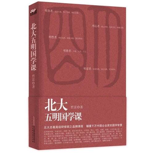 【正版】北大五明国学课 哲雷