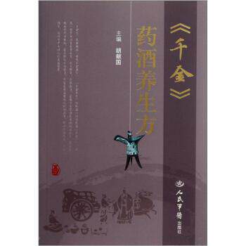 【正版书】 千金-药酒养生方 胡献国 编 人民军医出版社