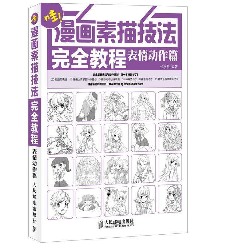 【正版书】 表情动作片-哇漫画素描技法教程 绘漫堂 编著 人民邮电出版社