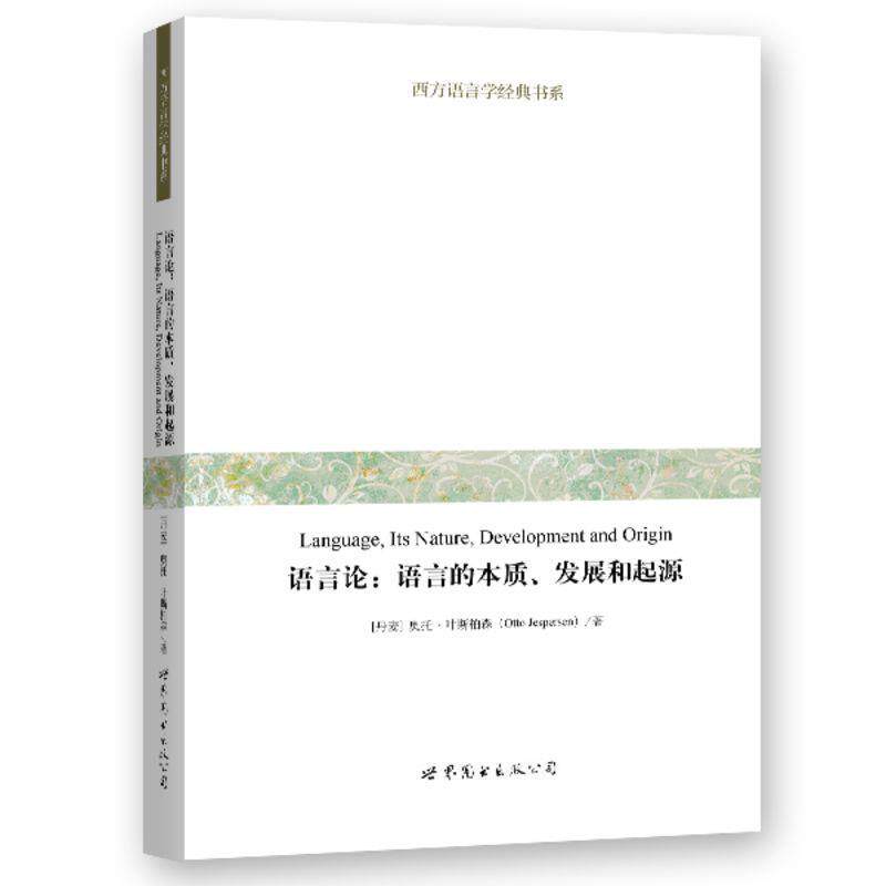 【正版书】 语言论:语言的本质、发展和起源 奥托·叶斯柏森 世界图书出版公司