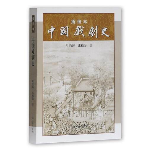 【正版书】 插图本中国戏剧史 叶长海,张福海　著 上海古籍出版社