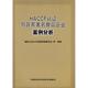 HACCP认证与百家食品企业案例分析 史小卫 中国农业科学技术出版 正版 社 编 书 国家认证认可监督管理委员会等 陆庆光著