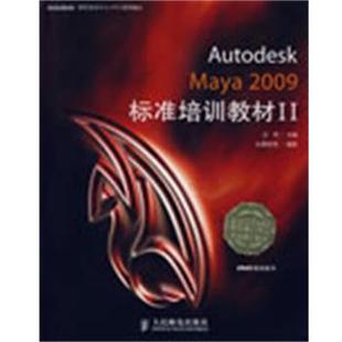 【正版】Autodesk Maya 2009标准培训教材II
