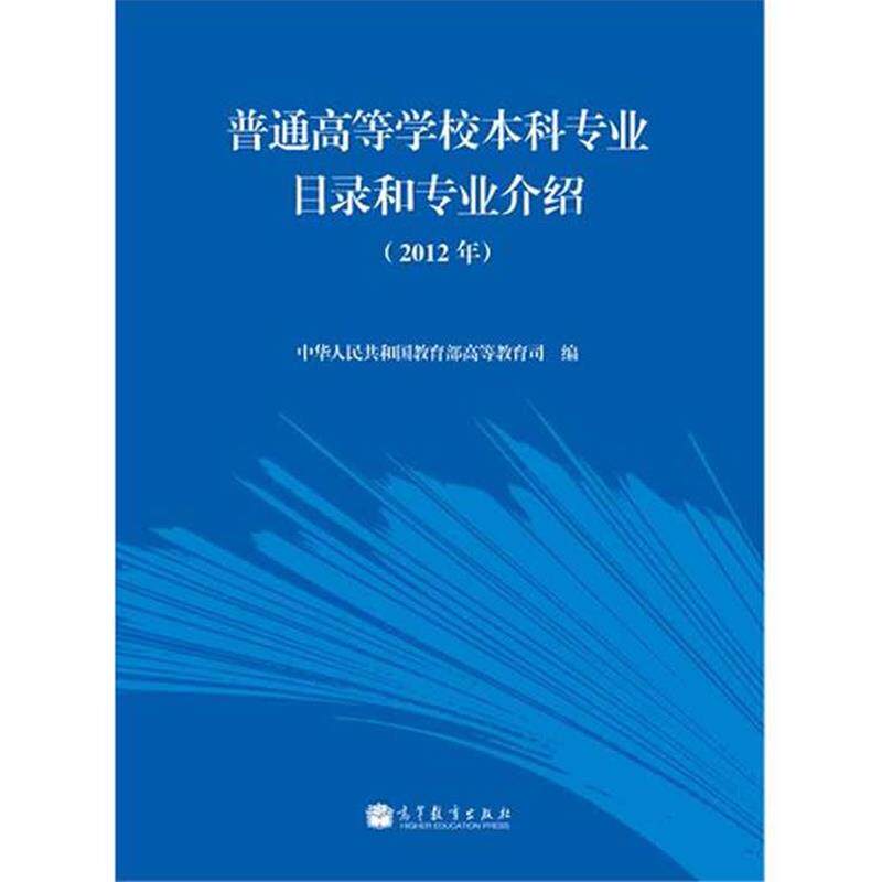 【正版书】 普通高等学校本科专业目录和专业介绍 中华人民共和国高等教育司 高等教育出版社