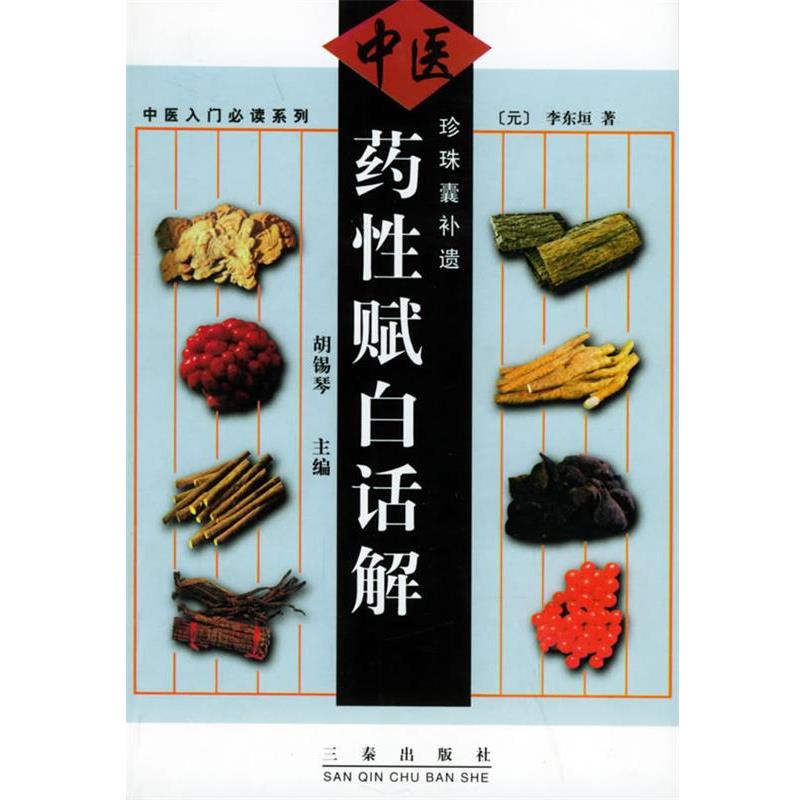 【正版书】 中医药性赋白话解—中医入门系列 (元)李东垣 著,胡锡琴 主编 三秦出版社