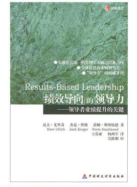 【正版书】 绩效导向的领导力—业绩提升的关键 (美)达夫·尤里奇,王贵亚,何西军,吴维朝审 中国财经出版社