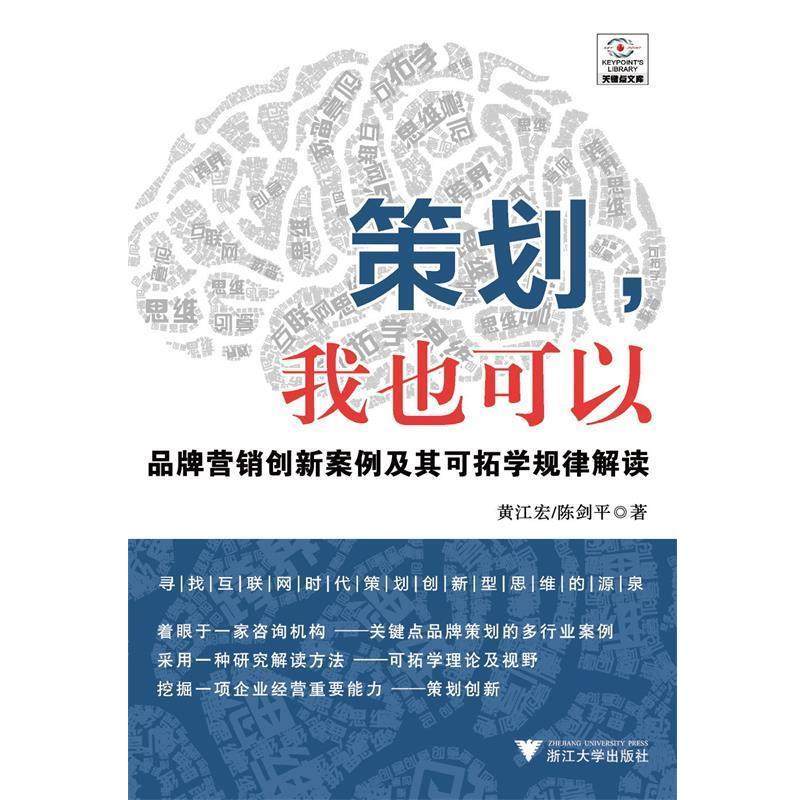 【正版】策划我也可以 品牌营销创新案例及其可拓学规律解读 黄江宏、陈剑平