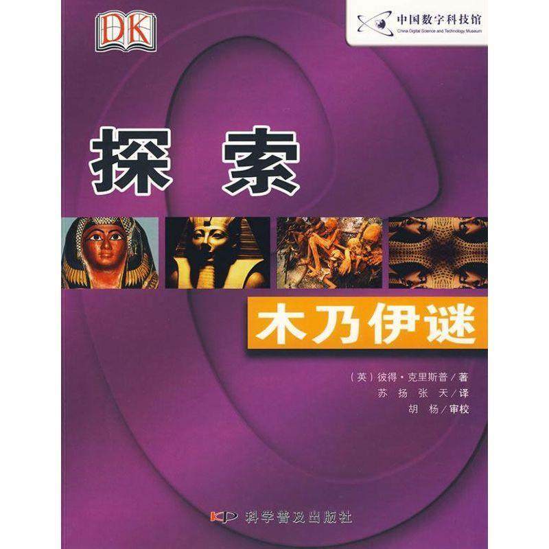 【正版】DK探索系列 木乃伊谜 [英]克里斯普；苏扬