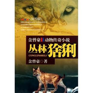 【正版书】 金曾豪动物传奇小说:丛林猞猁 金曾豪 著 中国少年儿童新闻出版总社，中国少年儿童出版社