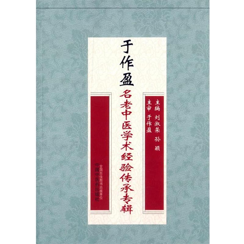 【正版书】 于作盈名老中医学术经验传承专辑 刘淑荣 中国中医药出版社