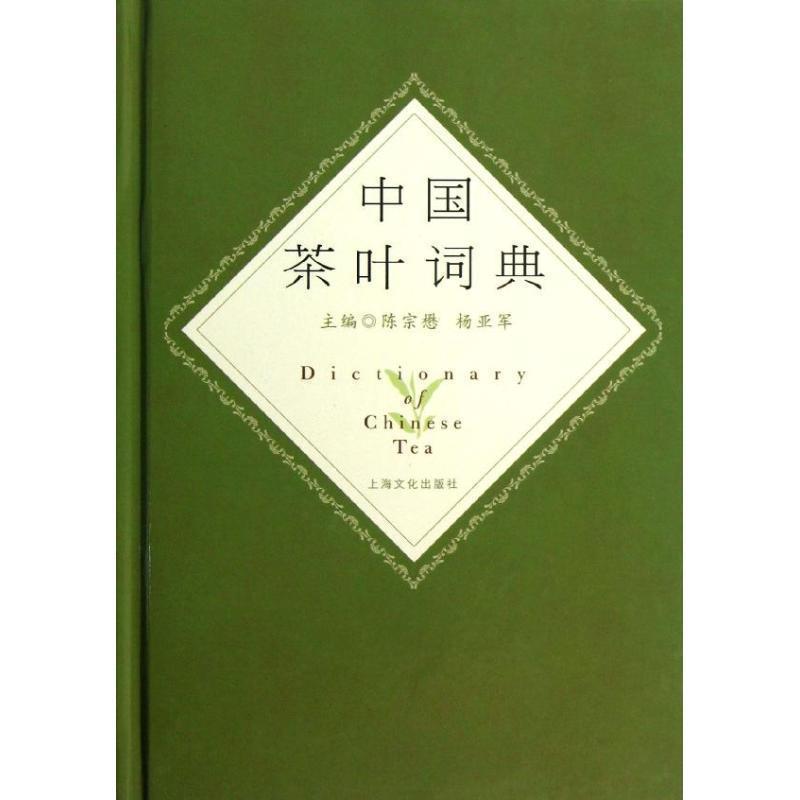 【正版书】 中国茶叶词典 陈宗懋,杨亚军　主编 上海文化出版社