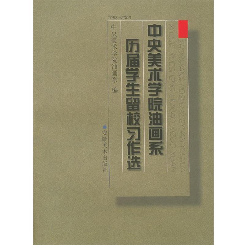 【正版】中央美术学院油画系历届学生留校习作选（1953 2003） 中央美术学院油画系