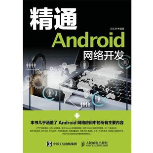 精通Android网络开发 正版