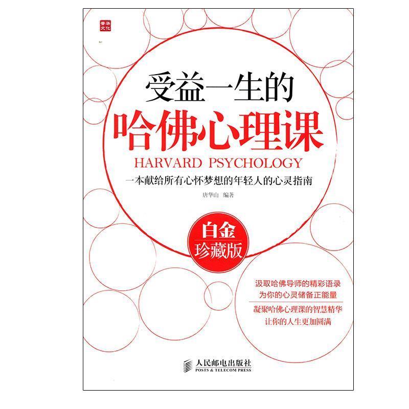 【正版】受益一生的哈佛心理课（白金） 唐华山