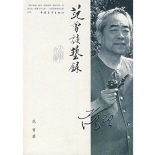 【正版书】 范曾谈艺录 范曾 著 中国青年出版社