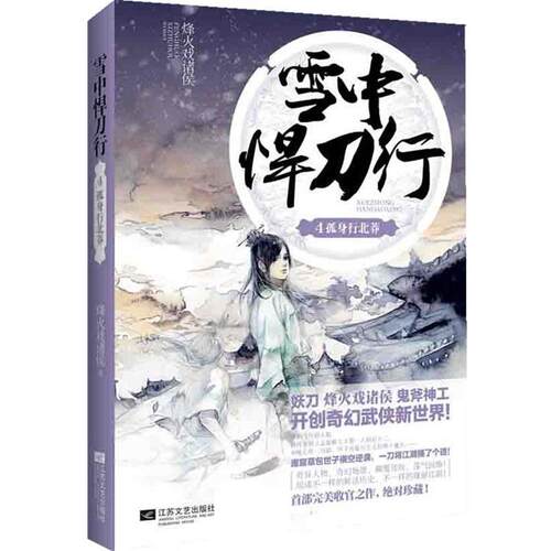 【正版书】 雪中悍刀行4 烽火戏诸侯　著 江苏文艺出版社