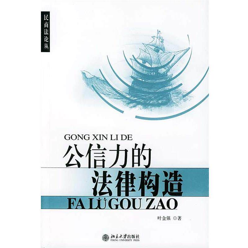 【正版书】 公信力的法律构造 民商法论丛 叶金强 著 北京大学出版社