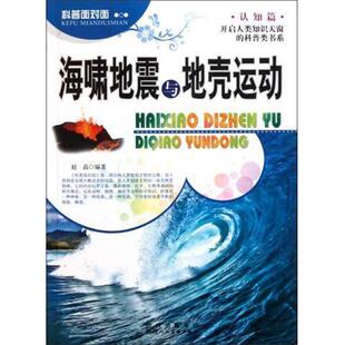【正版书】 科普面对面·认知篇:海啸地震与地壳运动 赵晶 著 陕西人民美术出版社