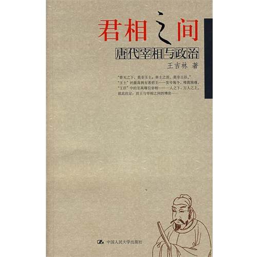 【正版】君相之间 唐代宰相与政治 王吉林