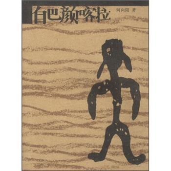 【正版好书】自巴颜喀拉 何向阳