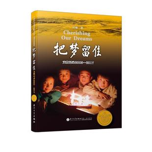 支教记录2005 把梦留住 2017 第四版 叶楠 单本 正版