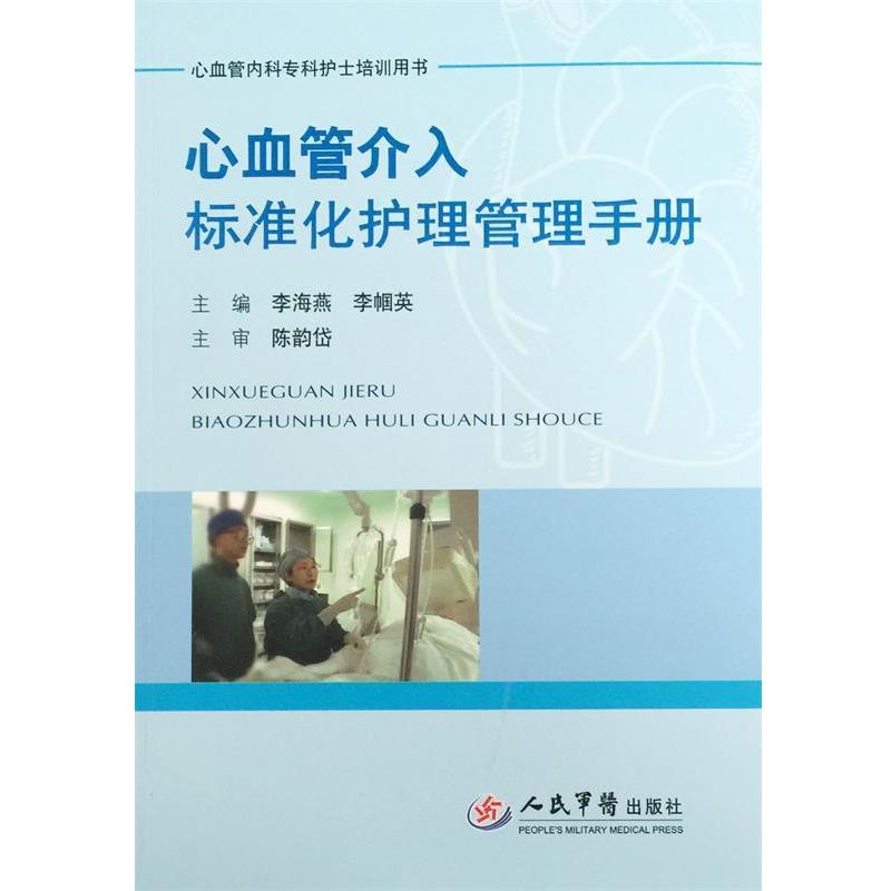 【正版】心血管介入标准化护理管理手册 心血管内科专科护士培训用书 李海燕、李帼英