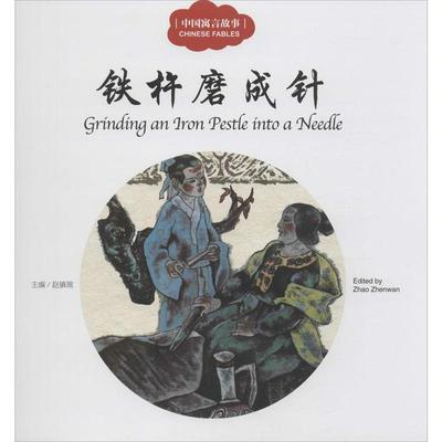 【正版】幼学启蒙丛书 中国寓言故事2 铁杵磨成针（对照） 赵镇琬
